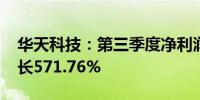 华天科技：第三季度净利润1.34亿元 同比增长571.76%