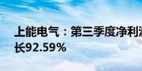 上能电气：第三季度净利润1.41亿元同比增长92.59%