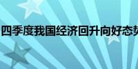 四季度我国经济回升向好态势有望进一步巩固