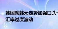 韩国就韩元走势加强口头干预 财长承诺抑制汇率过度波动