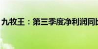 九牧王：第三季度净利润同比增长2104.34%