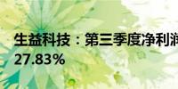 生益科技：第三季度净利润4.4亿元同比增长27.83%