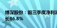 博深股份：前三季度净利润1.65亿元 同比增长86.8%