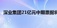 深业集团21亿元中期票据将付息利率为3%