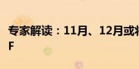 专家解读：11月、12月或将不再大额续作MLF