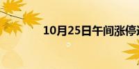 10月25日午间涨停连板分析