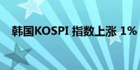 韩国KOSPI 指数上涨 1% 至 2,609.37点