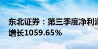 东北证券：第三季度净利润为3.41亿元 同比增长1059.65%