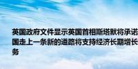 英国政府文件显示英国首相斯塔默将承诺其政府的首份预算案将推动英国走上一条新的道路将支持经济长期增长增加工薪阶层收入重建公共服务