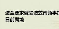 波兰要求俄驻波兹南领事馆外交官在11月30日前离境