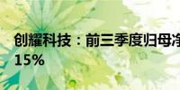 创耀科技：前三季度归母净利润同比增长17.15%