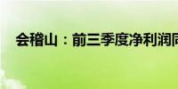 会稽山：前三季度净利润同比增长8.94%