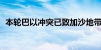 本轮巴以冲突已致加沙地带182名记者死亡