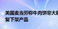 美国麦当劳称牛肉饼非大肠杆菌污染源 将恢复下架产品