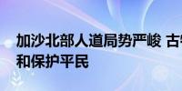 加沙北部人道局势严峻 古特雷斯：必须尊重和保护平民