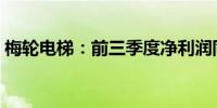 梅轮电梯：前三季度净利润同比增长83.85%