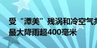 受“潭美”残涡和冷空气共同影响 海南局地最大降雨超400毫米