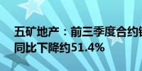 五矿地产：前三季度合约销售额约42.5亿元同比下降约51.4%