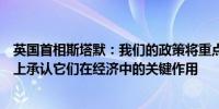 英国首相斯塔默：我们的政策将重点放在简化小企业的运营上承认它们在经济中的关键作用