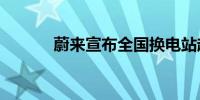 蔚来宣布全国换电站超2600座