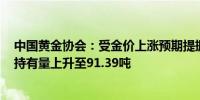 中国黄金协会：受金价上涨预期提振前三季度国内黄金ETF持有量上升至91.39吨