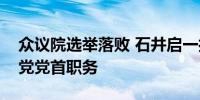 众议院选举落败 石井启一打算辞去日本公明党党首职务