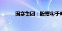 因赛集团：股票将于明日起复牌