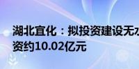 湖北宜化：拟投资建设无水氟化氢项目 总投资约10.02亿元