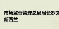 市场监督管理总局局长罗文率团访澳大利亚和新西兰