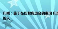 印媒：鉴于在巴黎奥运会的表现 印度政府考虑削减对运动员投入