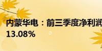 内蒙华电：前三季度净利润24.69亿元 同比增13.08%