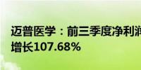 迈普医学：前三季度净利润5280.3万元 同比增长107.68%