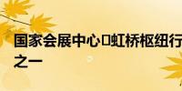 国家会展中心⇋虹桥枢纽行程时间缩短近三分之一