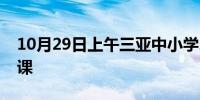 10月29日上午三亚中小学、幼儿园将继续停课