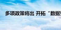 多项政策将出 开拓“数据要素×”新蓝海