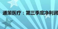 通策医疗：第三季度净利润同比下降9.10%