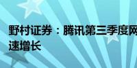 野村证券：腾讯第三季度网络游戏收入料将加速增长