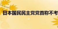 日本国民民主党党首称不考虑加入执政联盟