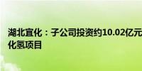 湖北宜化：子公司投资约10.02亿元建设2×3万吨/年无水氟化氢项目