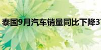 泰国9月汽车销量同比下降37.1%至39048辆