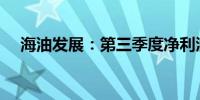 海油发展：第三季度净利润增长32.62%