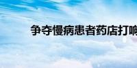 争夺慢病患者药店打响留客之战！