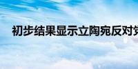 初步结果显示立陶宛反对党赢得议会选举