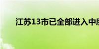 江苏13市已全部进入中度老年化社会