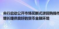 央行启动公开市场买断式逆回购操作工具 专家：为经济稳定增长提供良好的货币金融环境