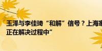 玉泽与李佳琦“和解”信号？上海家化董事长称“所有关系正在解决过程中”