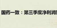 国药一致：第三季度净利润同比下降10.39%