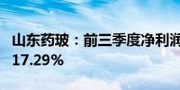 山东药玻：前三季度净利润7.2亿元 同比增长17.29%