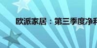 欧派家居：第三季度净利润10.4亿元