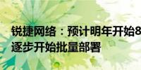 锐捷网络：预计明年开始800G交换机产品会逐步开始批量部署